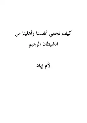 0912 الحماية من الشيطان  ارض الكتب