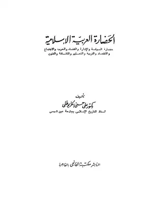 الحضارة العربية الإسلامية الخربوطلي 705  ارض الكتب