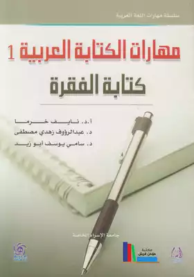 مهارات الكتابة العربية : كتابة الفقرة  