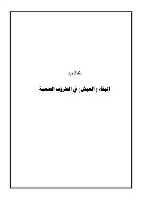العيش في الظروف الصعبة  ارض الكتب