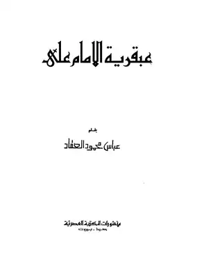 عبقرية الإمام علي  ارض الكتب