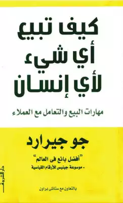 كيف تبيع أى شئ لأى إنسان  ارض الكتب