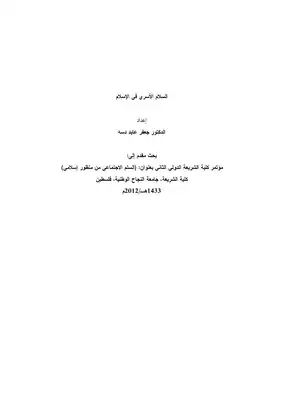042كتاب 029 السلام الأسري في الإسلام  