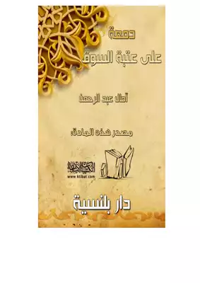 دمعة على عتبة السوق  