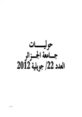الوظيفة الاقناعية للحجاج في الدراسات العربية والغربية  ارض الكتب