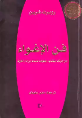 فن الإغواء  ارض الكتب