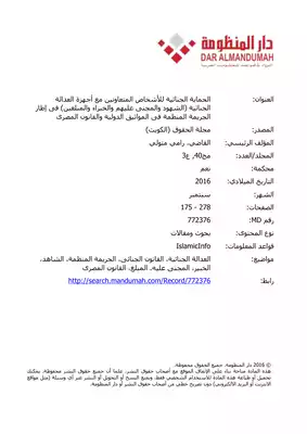 الحماية الجنائية للأشخاص المتعاونين مع أجهزة العدالة الجنائية (الشهود والمجنى عليهم والخبراء والمبلغين) فى إطار الجريمة المنظمة فى المواثيق الدولية والقانون المصرى  ارض الكتب