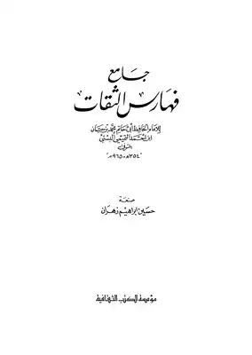 ارض الكتب جامع فهارس الثقات - ج 10 