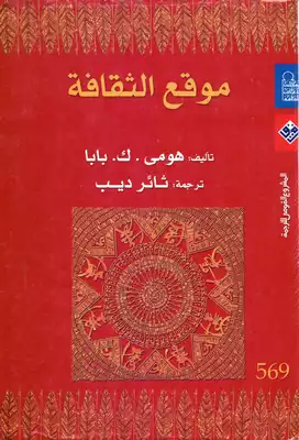 هومي . ك . بابا موقع الثقافة  ارض الكتب