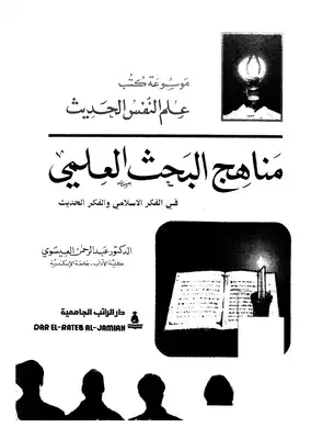مناهج البحث العلمي  ارض الكتب