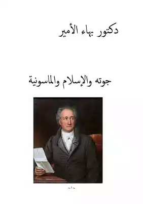 ارض الكتب دكتور بهاء الأمير جوته والإسلام والماسونية 