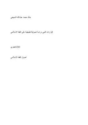 إقرارات النبي دراسة اصولية  ارض الكتب