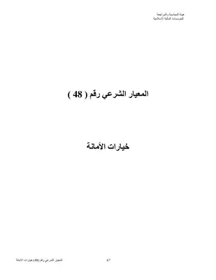 2689 المعيار الشرعي رقم 48 خيارات الأمانة 3806  ارض الكتب