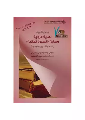 5576 كتاب نهاية الرواية وبداية السيرة الذاتية وقضايا أخرى مترجمة ] لـ دانيال مندليسون وآخرون  