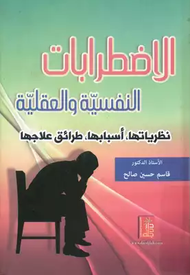 الاضطرابات النفسية و العقلية نظرياتها  ارض الكتب