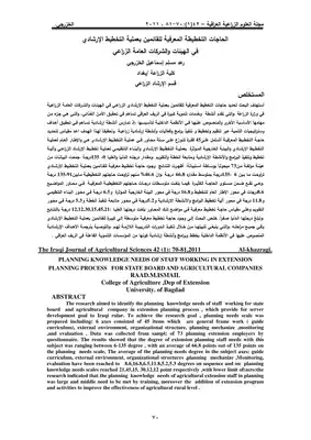 الحاجات التخطيطة المعرفية للقائمين بعملية التخطيط الإرشادي  ارض الكتب