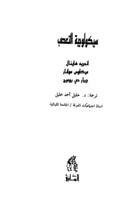سيكولوجية التعصب  ارض الكتب