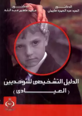 الدليل التشخيصي للتوحديين العيادي  ارض الكتب