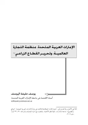 1181 الإمارات العربية المتحدة منظمة التجارة العالمية وتحرير القطاع الزراعي يوسف خليفة اليوسف 2260  