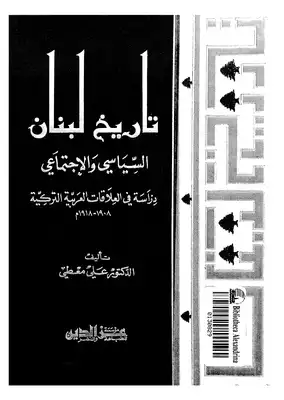 تاريخ لبنان السياسي والإجنماعي  ارض الكتب