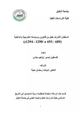 ارض الكتب السلطان الأشرف خليل بن قلاوون وسياسته الخارجية والداخلية 3691 