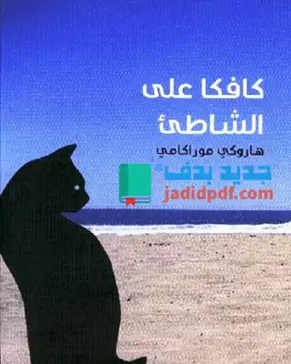 رواية كافكا على الشاطئ هاروكي موراكامي Www.jadid  ارض الكتب