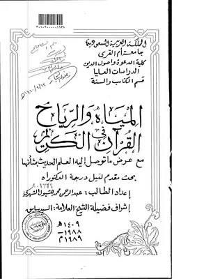 المياه والرياح في القرآن الكريم مع عرض ماتوصل اليه العلم الحديث بشانهما الرسائل العلمية Z  ارض الكتب