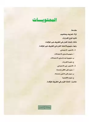 اتخاذ القرارات 212  ارض الكتب