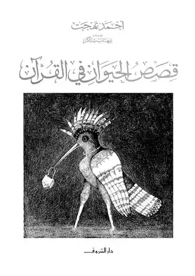 قصص الحيوان في القرآن  ارض الكتب