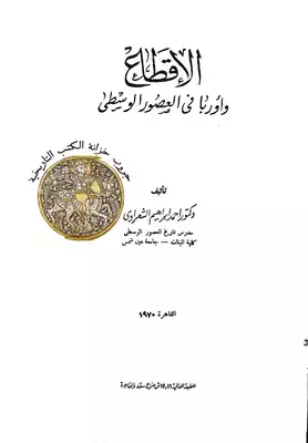 الإقطاع وأوربا في العصور الوسطى  ارض الكتب