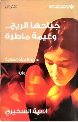 جناحها الريح .. وغيمة ماطرة  ارض الكتب