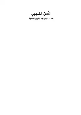 الأمن الخليجي مصادر التهديد واستراتيجية الحماية Elsiyasa Online  ارض الكتب