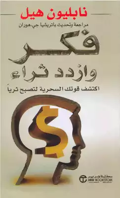 فكر وازدد ثراء ( اكتشف قوتك السحرية لتصبح ثريا )  ارض الكتب