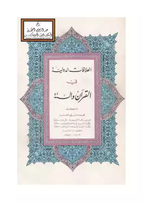 العلاقات الدولية في القرآن والسنة  