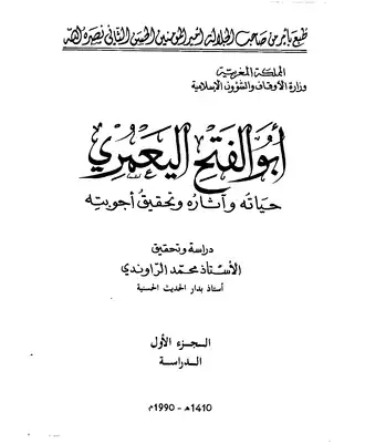 أبو الفتح اليعمري حياته واثاره وتحقيق أجوبته الجزء الاول تحقيق الأستاذ محمد الراوندي  ارض الكتب