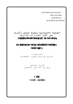 الضغوط الاجتماعية وضغوط العمل واثرها على اتخاد القرارات الادارية  ارض الكتب