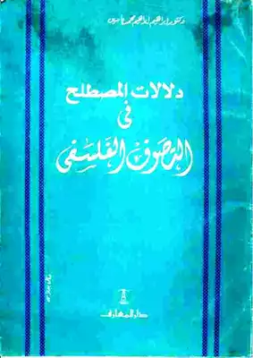 ارض الكتب دلالات المصطلح في التصوف الفلسفي - إبراهيم إبراهيم محمد ياسين 