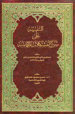  التنبيه على شرح مشكلات الحماسة الحماسة - ابن جني  ارض الكتب