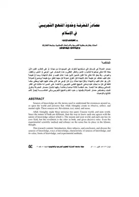 3612 مصادر المعرفة وحدود المنهج التجريبي في الإسلام  