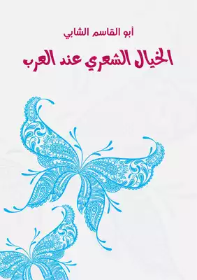 الخيال الشعري عند العرب  ارض الكتب