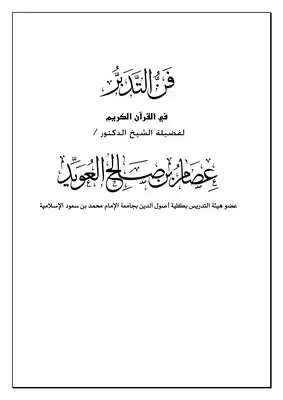 .. فن التدبر للعويد  ارض الكتب