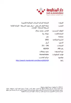 الحماية الجنائية للبيانات المعالجة إلكترونيا  ارض الكتب