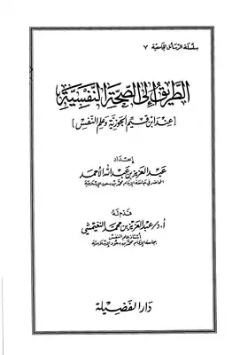 الطريق إلى الصحة النفسية  ارض الكتب