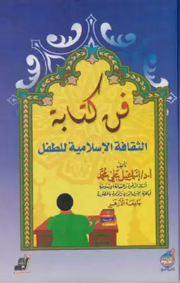 فن كتابة الثقافة الإسلامية للطفل  