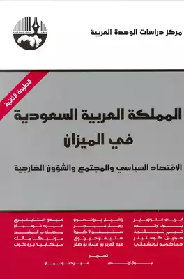 ارض الكتب المملكة العربية السعودية في الميزان، الإقتصاد السياسي والمجمتع والشؤون الخارجية 
