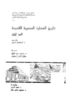 ارض الكتب تاريخ العمارة المصرية القديمة 