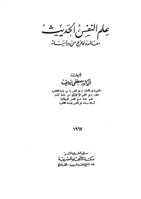 علم النفس الحديث معالمه ونماذج من دراساته  ارض الكتب