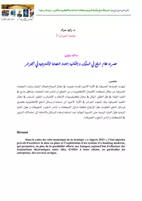 4551 عصرنة نظام الدفع في البنوك وإشكالية اعتماد التجارة الالكترونية في الجزائر مراد زايد 5513  