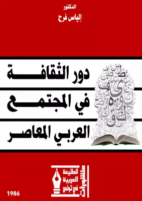 دور الثقافة في المجتمع العربي المعاصر  ارض الكتب