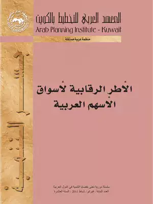 1101 الأطر الرقابية لأسواق الأسهم العربية 2107  ارض الكتب